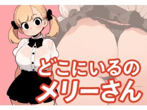 [RJ01385024][泳ぐ犬] 【わたしメリーさん】メリーさんスーパー寝取られ同人音声【いまあなたの後ろにいるの】
