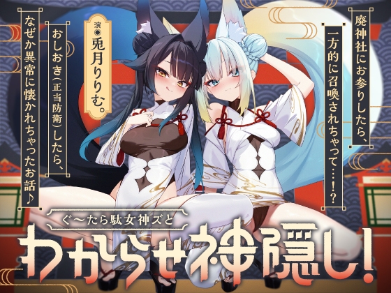 【6/28リリース<計3.8時間>】ぐ～たら駄女神おまんこ更生プログラム!!→主従逆転イキ狂い双子神に❤️ #オホ鳴き検定1級♡ #初物保証♡ #エブリデイ発情期♡