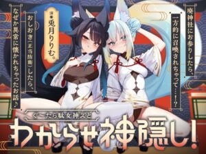 [RJ01385196][リリムワークス /【兎月りりむ。公式】]ぐ～たら駄女神おまんこ更生プログラム!!→主従逆転イキ狂い双子神に❤️ #オホ鳴き検定1級♡ #初物保証♡ #エブリデイ発情期♡