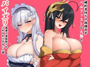 [RJ01386945][山田工房] 婚約者持ちの指揮官がベルファストと大鳳のパイズリ誘惑で逆寝取られされるわけがない小説