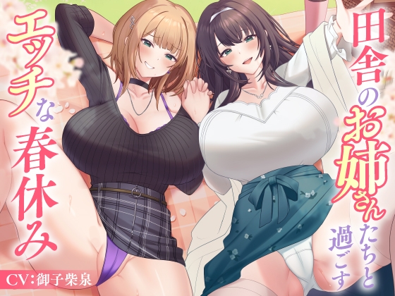 【簡体中文版】【6/17まで10%OFF】田舎のお姉さんたちと過ごすエッチな春休み