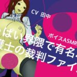 【ボイスASMR】おっぱい界隈で有名な女弁護士の裁判ファイル