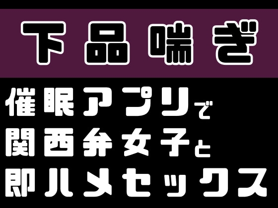 【繁体中文版】【下品喘ぎ】催○アプリで関西弁女子と即ハメセックス