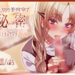 貸し切り美容室で秘密のサービス～髪も下もスッキリ天国～