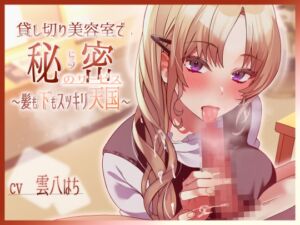 [RJ01387333][裏はちわぁるど] 貸し切り美容室で秘密のサービス～髪も下もスッキリ天国～