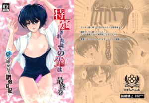[RJ01387544][新生フロンティア(新生ロリショタ)] 特定されたその先は最終巻〜男の娘配信者調教日記〜