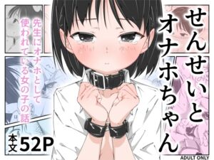 [RJ01388324][木小屋Me] せんせいとオナホちゃん