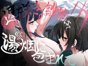 [RJ01388813][HEKATONCHEIR] 遅咲きの雛菊は湯烟に包まれて