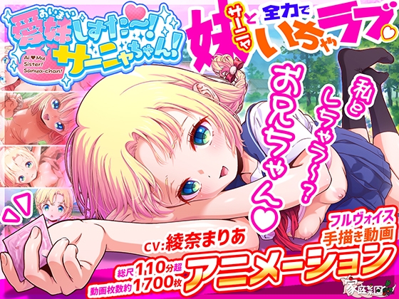 愛妹しすた～！サーニャちゃん！