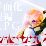 【平面化RPG】ソォルオブソーサレス 【#ソルサレ】