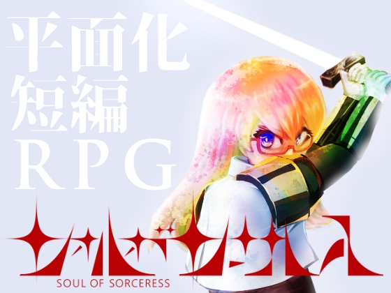 【平面化RPG】ソォルオブソーサレス 【#ソルサレ】
