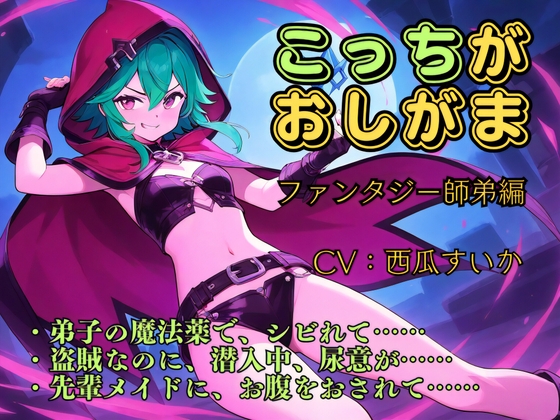 【おしっこ我慢】こっちがおしがま ファンタジー師弟編 (「こっち」の声が聴けるボーナストラックつき！)