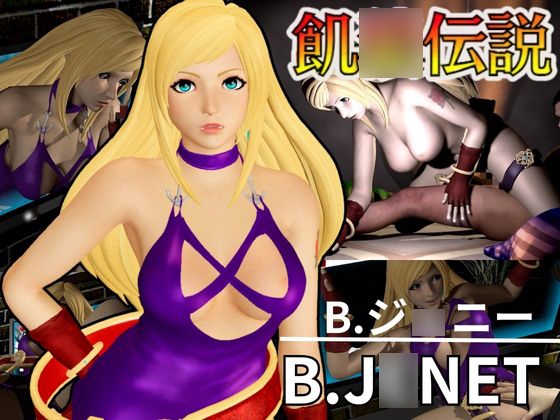 餓○伝説からB,ジ○ニーが登場、次元超えセックスから甘々プレイまでたっぷり楽しむ4動画総集編