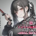 【異世界転移×ASMR】俺の妹がヤンデレ魔王だと判明した件～お兄ちゃん、私を○して♡～