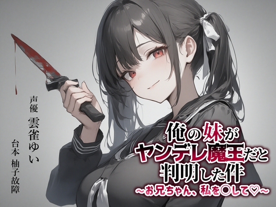【異世界転移×ASMR】俺の妹がヤンデレ魔王だと判明した件～お兄ちゃん、私を○して♡～