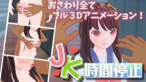 [RJ01389472][微S喫茶] JK時間停止