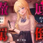 告白の返事に来た代理人ギャルによる徹底罵倒