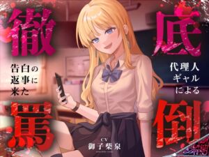 [RJ01389499][CrayZipper] 告白の返事に来た代理人ギャルによる徹底罵倒