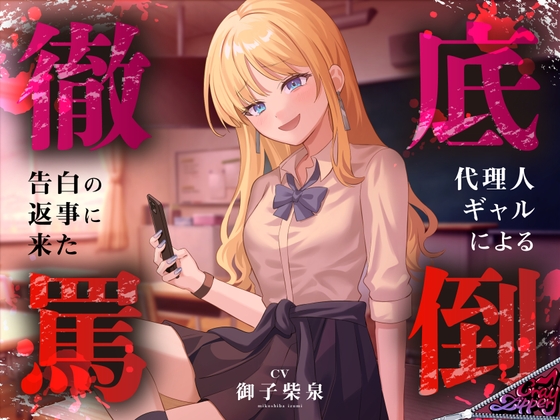 告白の返事に来た代理人ギャルによる徹底罵倒