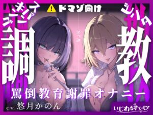 [RJ01389960][いじわるすてーじ] 【スパンキング×ビンタ×ドマゾ向け】WギャルJKには逆らえない。生徒にマゾバレして尻ぶったたかれ謝罪罵倒マゾ教育【謝罪×調〇】