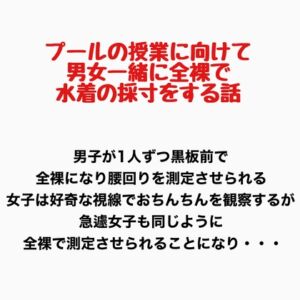 [RJ01389969][羞恥の星空 CFNM/CMNF] プールの授業に向けて男女一緒に全裸で水着の採寸をする話