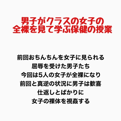 男子がクラスの女子の全裸を見て学ぶ保健の授業