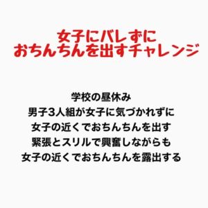 [RJ01390388][羞恥の星空 CFNM/CMNF] 女子にバレずにおちんちんを出すチャレンジ