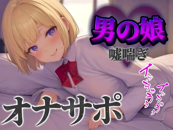 【男の娘×オナサポ】立ちんぼ男の娘に煽られ嘲笑われることに快感を覚える貴方。喘いであげるから情けなく射精しな…?w【男性向け/煽られ/喘ぎ声】