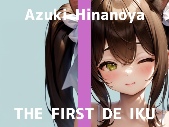 【初体験オナニー実演】THE FIRST DE IKU【雛ノ屋あずき - タンポン入れながらオナニー編】