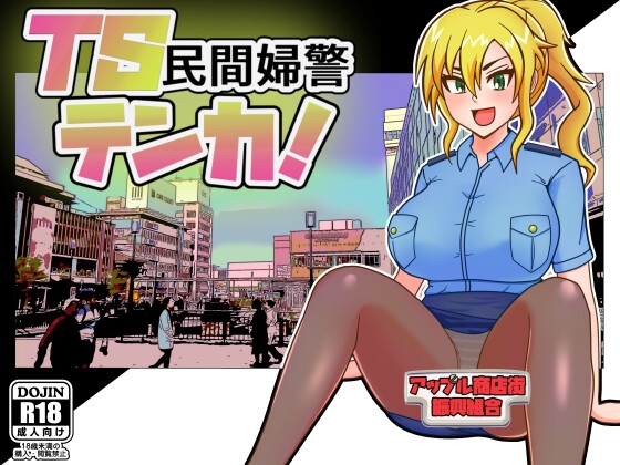 TS民間婦警テンカ