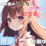 【24歳フリー声優】同人声優のうんちとオナニーに一日密着してみた【七瀬ゆな】