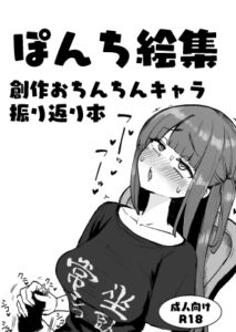 [RJ01392893][みんなで翻訳] 【韓国語版】ぽんち絵集_創作おちんちんキャラ振り返り本