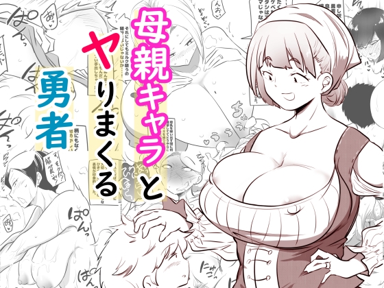 【韓国語版】母親キャラとヤりまくる勇者