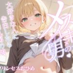 【男の娘×メスイキ】大好きな人に告白したら淫乱男の娘だった⁉ 【男の娘×メスイキ】大好きな人に告白したら淫乱男の娘だった⁉