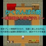 かくれんぼの館～魔物娘から逃げきれ！～