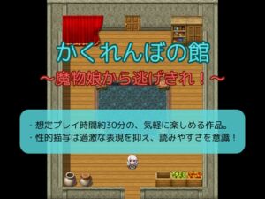 [RJ01392184][嬢奏狂育] かくれんぼの館～魔物娘から逃げきれ！～