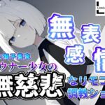 『無表情』『無感情』ダウナー狼少女の『無慈悲』なリモコン調教ショー