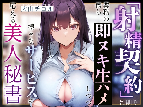【事務的淫語囁き】『射精契約』に則り、業務の傍ら即ヌキ生ハメしつつ様々なサービスに応える美人秘書【やわマゾ責め】