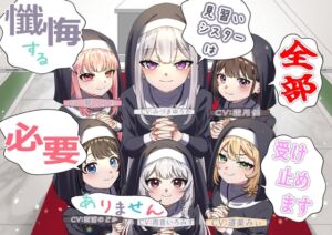 [RJ01392746][おにぎり本舗] (声優6名・3時間半)懺悔する必要ありません、見習いシスターは全部受け止めます