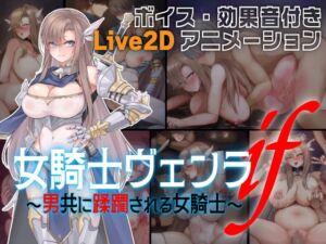 [RJ01392988][亜鉛燃料店] 女騎士ヴェンラ・if ～男共に蹂躙される女騎士～