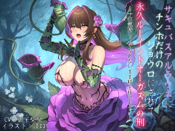 【韓国語版】サキュバスアルラウネにチンポだけのジョウロにされて永久ルーインドオーガズムの刑 〜一生気持ちよくなれないまま精を捧げなさい〜