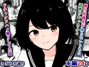 [RJ01393288][さざめき通り] 俺の同級生が知らないうちに近所のおっさんとドチャクソハメ撮りしてた話