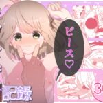 いもうと性徴狂記録