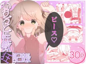 [RJ01393406][イオタワークス] いもうと性徴狂記録