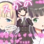 コスかの ～大体何でも許してくれる愛情重めなレイヤー彼女といちゃラブする音声～