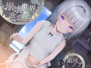 崩壊世界放浪記 ～鉄屑屋と悠久の少女～ 【ぐっすり眠れるASMR /CV:箱河ノアさん】 (チームランドセル) の発売予告 [RJ01393832]