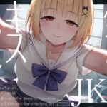 【全編キス特化】貢がせJKべろちゅーキスリフレ♪