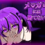 メ〇ガキには勝てない