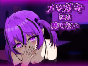 [RJ01394130][まぁる工房] メ〇ガキには勝てない