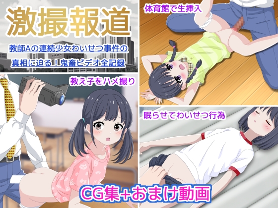 激撮報道 教師Aの連続少女わいせつ事件の真相に迫る！